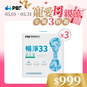 【寶齡富錦】暢淨33益生菌(14包/盒)x3盒組