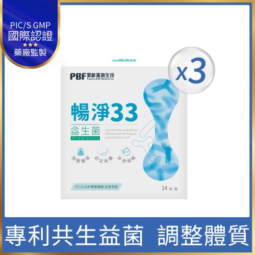 【寶齡富錦】暢淨33益生菌(14包/盒)x3盒組|益生菌-好順暢|ETMall東森購物網