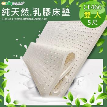 Osun-天然乳膠透氣床墊雙人款(CE466)