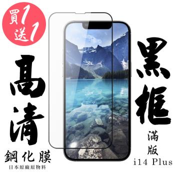 IPhone 14 PLUS 保護貼 日本AGC買一送一 滿版黑框鋼化膜