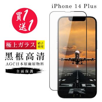 IPhone 14 PLUS 保護貼 買一送一日本AGC黑框玻璃鋼化膜