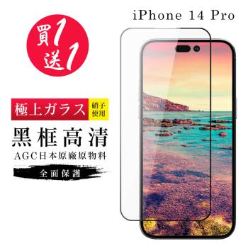 IPhone 14 PRO 保護貼 買一送一日本AGC黑框玻璃鋼化膜