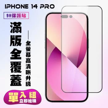 IPhone 14 PRO 保護貼 滿版黑框高清手機保護貼