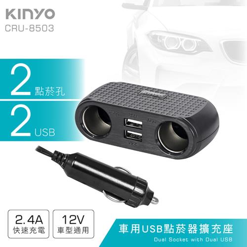 KINYO 車用2USB孔+2點煙器擴充座(CRU-8503)
