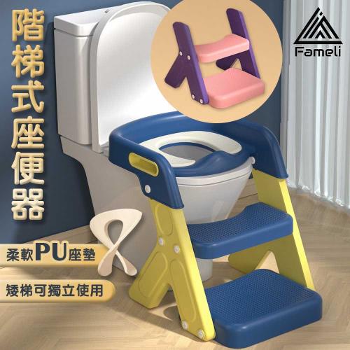【Fameli】兒童多功能階梯馬桶座椅 PU軟座墊 踩腳凳 (兒童馬桶 坐便器 學習馬桶)