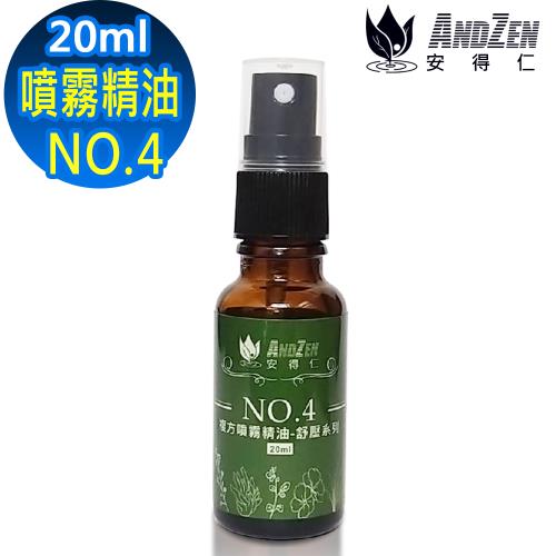 ANDZEN  舒壓系列20ml(NO.4風味) 複方 噴霧 精油
