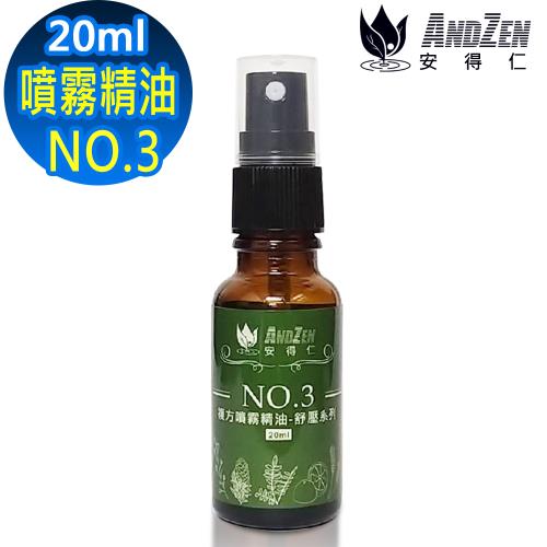 ANDZEN  舒壓系列20ml(NO.3風味) 複方 噴霧 精油
