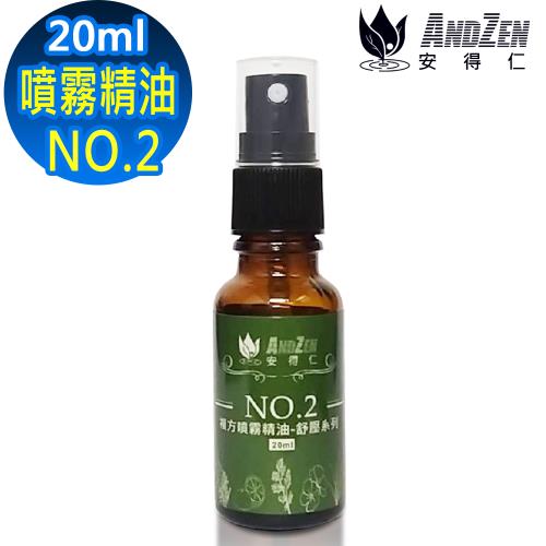 ANDZEN  舒壓系列20ml(NO.2風味) 複方 噴霧 精油