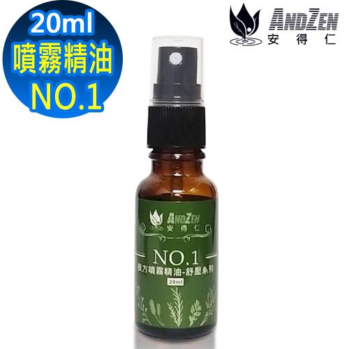 ANDZEN  舒壓系列20ml(NO.1風味) 複方 噴霧 精油