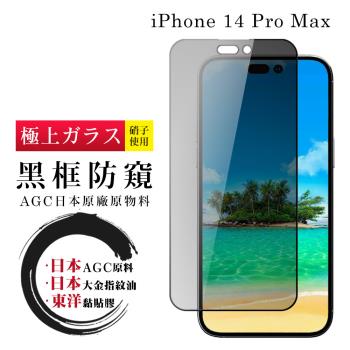 IPhone 14 PRO MAX 保護貼 日本AGC全覆蓋玻璃黑框防窺鋼化膜