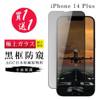 IPhone 14 PLUS 保護貼 買一送一日本AGC黑框防窺玻璃鋼化膜