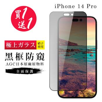 IPhone 14 PRO 保護貼 買一送一日本AGC黑框防窺玻璃鋼化膜