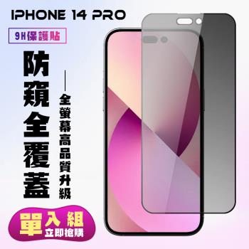 IPhone 14 PRO 保護貼 滿版黑框防窺手機保護貼