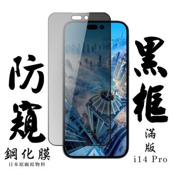 IPhone 14 PRO 保護貼 日本AGC滿版黑框防窺鋼化膜