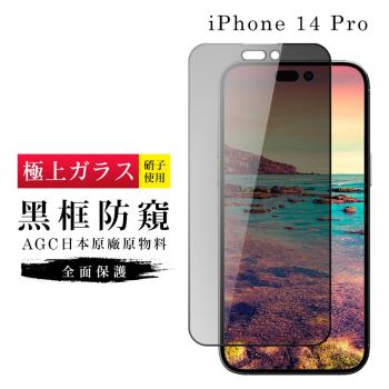 IPhone 14 PRO 保護貼 日本AGC滿版黑框防窺玻璃鋼化膜