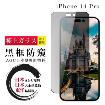 IPhone 14 PRO 保護貼 日本AGC全覆蓋玻璃黑框防窺鋼化膜