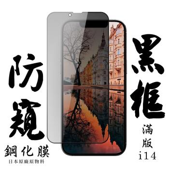 IPhone 14 保護貼 日本AGC滿版黑框防窺鋼化膜