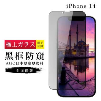 IPhone 14 保護貼 日本AGC滿版黑框防窺玻璃鋼化膜