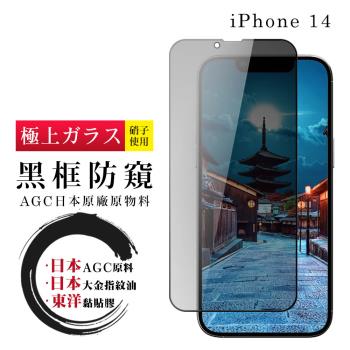 IPhone 14 保護貼 日本AGC全覆蓋玻璃黑框防窺鋼化膜