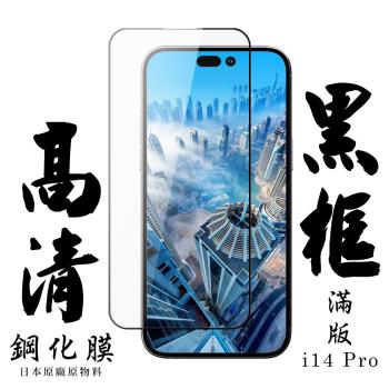 IPhone 14 PRO 保護貼 日本AGC滿版黑框高清鋼化膜