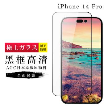 IPhone 14 PRO 保護貼 日本AGC滿版黑框高清玻璃鋼化膜