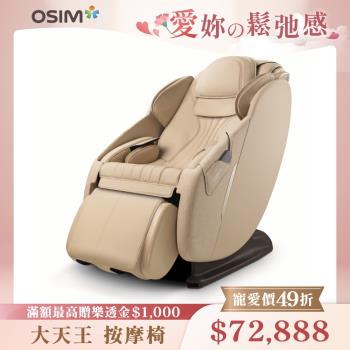 【OSIM】大天王按摩椅 OS-8210(紫色/奶茶色新登場)_萬元最強機種 電動按摩椅 按摩椅 好眠椅 按摩沙發