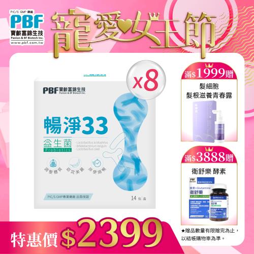 【寶齡富錦】暢淨33益生菌(14包/盒)x8盒組加贈雙c美粒*1