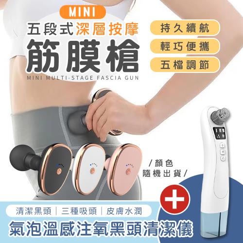【健康與美麗超值優惠組】mini五段式深層按摩筋膜槍 隨身手持按摩+氣泡溫感注氧黑頭清潔儀