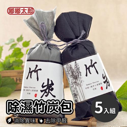 【嘟嘟太郎-除濕竹炭包(5入組)】異味除臭 空氣淨化 活性碳包 除濕包 車用 竹炭 除溼 除濕 防潮