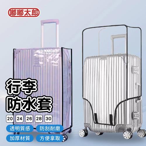 嘟嘟太郎-行李箱保護套(20吋~30吋)(2入組)-行李箱防塵套 防水行李套