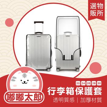 [嘟嘟太郎-行李箱保護套(20吋、24吋)(2入組)]行李箱防塵套 防水行李套 旅行箱套 行李箱套 防雨套 防水套