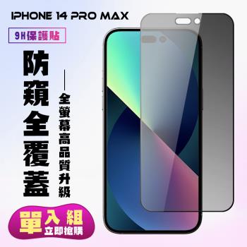 IPhone 14 PRO MAX 保護貼 滿版黑框防窺手機保護貼
