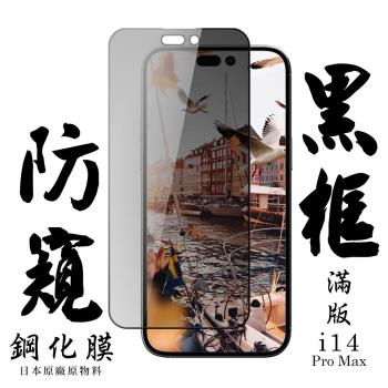 IPhone 14 PRO MAX 保護貼 日本AGC滿版黑框防窺鋼化膜