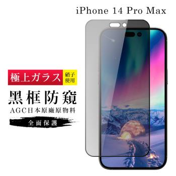 IPhone 14 PRO MAX 保護貼 日本AGC滿版黑框防窺玻璃鋼化膜