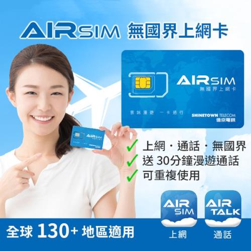 AIRSIM 無國界上網卡-499面值卡【日本/韓國/泰國/峇厘島/印尼/中國..等全球130+地區可重複使用旅遊神卡，自由選擇天數送30分鐘通話】