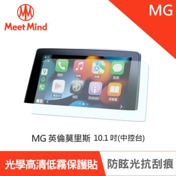 Meet Mind 光學汽車高畫質低霧螢幕保護貼 MG HS/MG HS PHEV 中控10.1 吋 英倫莫里斯