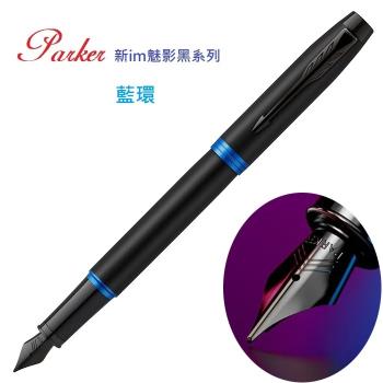 PARKER 派克 新IM魅影黑系列 藍環 F尖 鋼筆