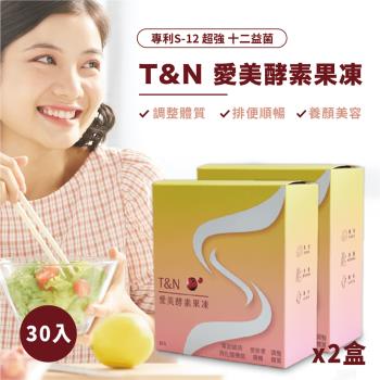 T&N愛美酵素果凍2盒組(60入)