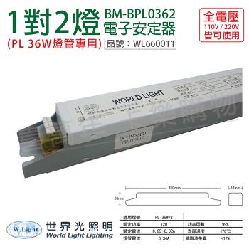 2入 【WORLD LIGHT 世界光】 BM-UPL0362 PL 36W 2燈 全電壓 預熱啟動 電子安定器 WL660011