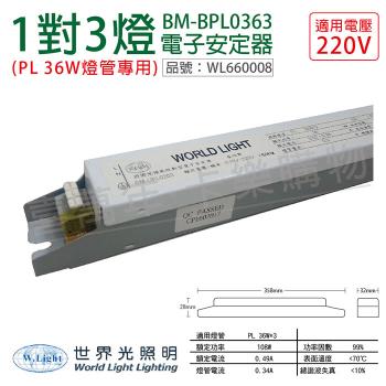 2入 【WORLD LIGHT 世界光】 BM-BPL0363 PL 36W 3燈 220V 預熱啟動 電子安定器 WL660008