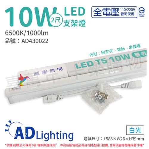 4入 【ADATA威剛照明】 LED 10W 6500K 白光 全電壓 2尺 支架燈 層板燈 AD430022