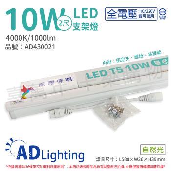 4入 【ADATA威剛照明】 LED 10W 4000K 自然光 全電壓 2尺 支架燈 層板燈 AD430021