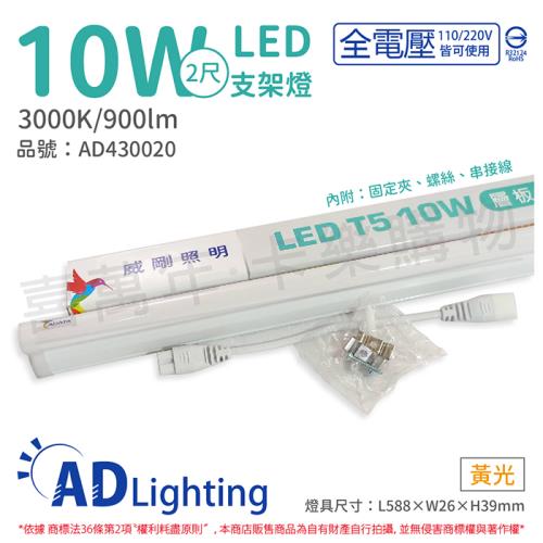 4入 【ADATA威剛照明】 LED 10W 3000K 黃光 全電壓 2尺 支架燈 層板燈 AD430020