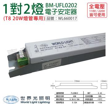 2入 【WORLD LIGHT 世界光】 BM-UFL0202 FL 20W 2燈 全電壓 預熱 電子安定器 WL660017
