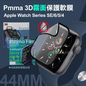 Pmma Apple Watch Series SE/6/5/4 44mm 3D霧面磨砂抗衝擊保護軟膜 螢幕保護貼