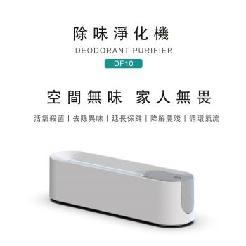 【Arlink】臭氧除味淨化機DF10(活氧殺菌/去除異味/延長保鮮/除味器)