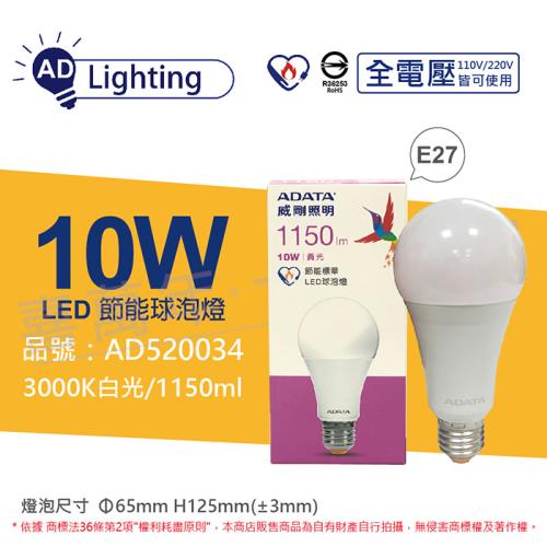 6入 【ADATA威剛照明】  LED 10W 3000K 黃光 E27 全電壓 球泡燈 節能商標 AD520034