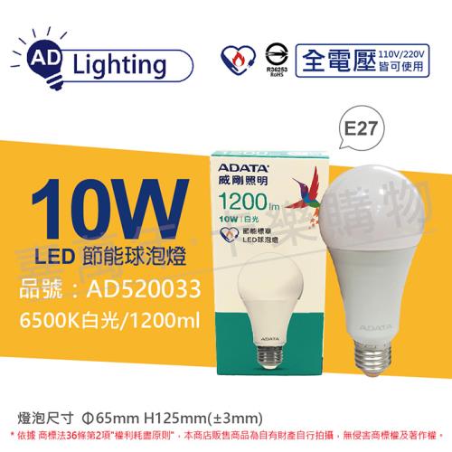 6入 【ADATA威剛照明】 LED 10W 6500K 白光 E27 全電壓 球泡燈 節能商標 AD520033