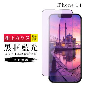 IPhone 14 保護貼 日本AGC滿版黑框藍光玻璃鋼化膜