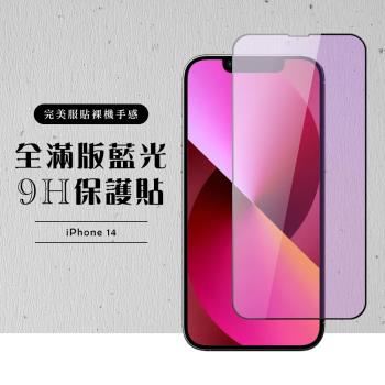 IPhone 14 保護貼 滿版黑框藍光玻璃鋼化膜